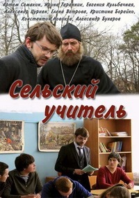 Сельский учитель