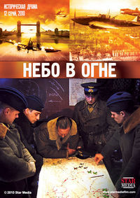 Небо в огне 1-12 серия смотреть онлайн (сериал 2010)