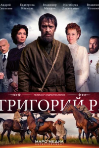 Григорий Р 1-8 серия смотреть онлайн (сериал 2014)