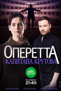 Оперетта капитана Крутова 1-8 серия смотреть онлайн (сериал 2018)