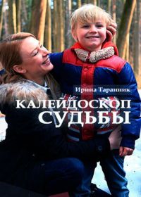 Калейдоскоп судьбы 1, 2, 3, 4 серия смотреть онлайн (сериал 2017)