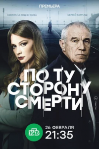 По ту сторону смерти 1-16 серия смотреть онлайн (сериал 2018)