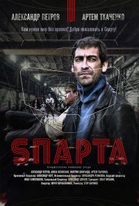 Sпарта 1-8 серия смотреть онлайн (сериал 2018)