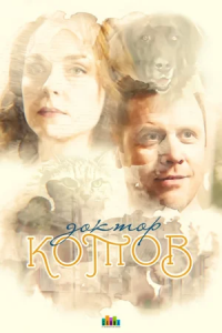 Доктор Котов 1, 2, 3, 4 серия смотреть онлайн (сериал 2018)