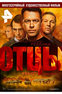 Отцы 1-12 серия смотреть онлайн (сериал 2017)