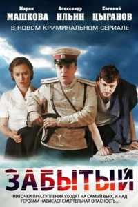 Забытый 1, 2, 3, 4 серия смотреть онлайн (сериал 2011)