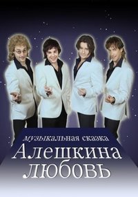 Алешкина любовь 1, 2, 3, 4 серия смотреть онлайн (сериал 2015)