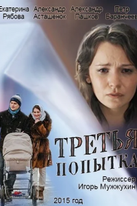 Третья попытка (2013) смотреть онлайн