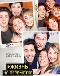 Жизнь на перемотке / Камера (2019) смотреть онлайн