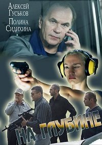 На глубине 1-16 серия смотреть онлайн (сериал 2016)