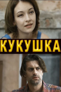 Кукушка 1, 2, 3, 4 серия смотреть онлайн (сериал 2010)