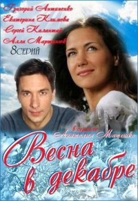 Весна в декабре 1-8 серия смотреть онлайн (сериал 2011)