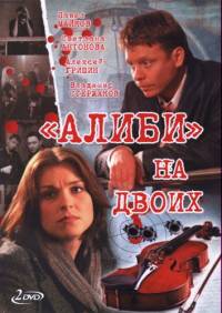 Алиби на двоих 1-24 серия смотреть онлайн (сериал 2011)