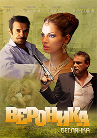 Вероника. Беглянка 1-16 серия смотреть онлайн (сериал 2013)