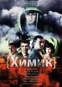 Химик 1-8 серия смотреть онлайн (сериал 2010)