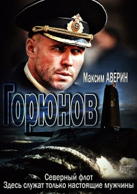 Горюнов