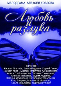 Любовь и разлука 1-8 серия смотреть онлайн (сериал 2011)