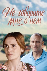 Не говорите мне о нем (2017) смотреть онлайн