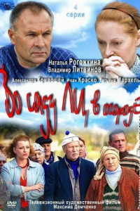 Во саду ли, в огороде 1, 2, 3, 4 серия смотреть онлайн (сериал 2012)