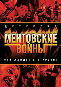 Ментовские войны 1,2,3,4,5,6,7,8,9,10,11 сезон