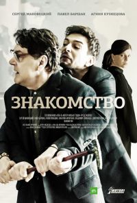 Знакомство (2018) смотреть онлайн