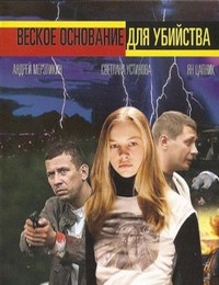 Веское основание для убийства 1, 2, 3, 4 серия смотреть онлайн (сериал 2009)