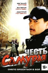 Честь самурая (2012) смотреть онлайн