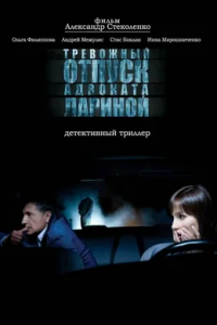 Тревожный отпуск адвоката Лариной (2008) смотреть онлайн