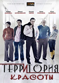 Территория красоты 1-60 серия смотреть онлайн (сериал 2009)