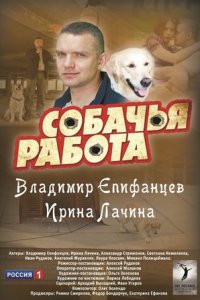 Собачья работа 1-8 серия смотреть онлайн (сериал 2012)