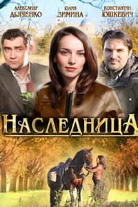 Наследница 1, 2, 3, 4 серия смотреть онлайн (сериал 2011)