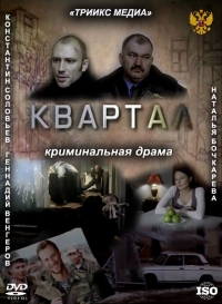 Квартал