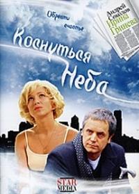 Коснуться неба (2008) смотреть онлайн