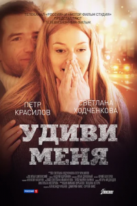 Удиви меня (2012) смотреть онлайн