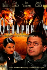 Очкарик (2012) смотреть онлайн