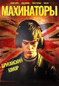 Махинаторы (2020) смотреть онлайн