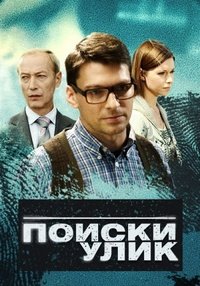 Поиски улик 1-10 серия смотреть онлайн (сериал 2014)