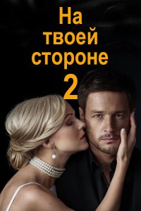 На твоей стороне 2 сезон 1-24 серия смотреть онлайн (сериал 2020)