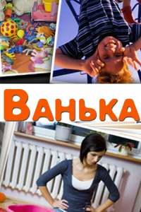 Ванька (2013) смотреть онлайн