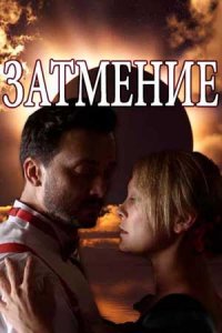 Затмение 1-8 серия смотреть онлайн (сериал 2018)