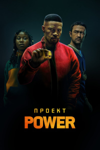 Проект Power (2020) смотреть онлайн