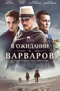 В ожидании варваров (2019) смотреть онлайн