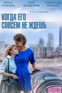 Когда его совсем не ждешь 1, 2, 3, 4 серия смотреть онлайн (сериал 2014)