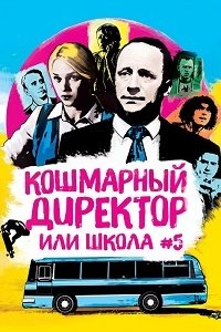 Кошмарный директор, или Школа №5 1, 2, 3, 4 серия смотреть онлайн (сериал 2020)