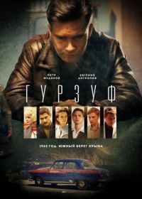 Гурзуф 1-8 серия смотреть онлайн (сериал 2018)