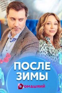 После зимы 1, 2, 3, 4 серия смотреть онлайн (сериал 2020)