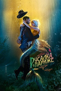 Русалка в Париже (2020) смотреть онлайн