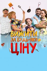 Выжить Любой Ценой! 2 сезон 1-24 серия смотреть онлайн (сериал 2020)