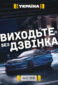 Выходите без звонка 3 сезон 1-40 серия смотреть онлайн (сериал 2020)