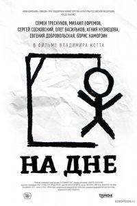 На дне (2014) смотреть онлайн